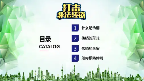 打击远离非法传销组织主题班会教育内容PPT演示