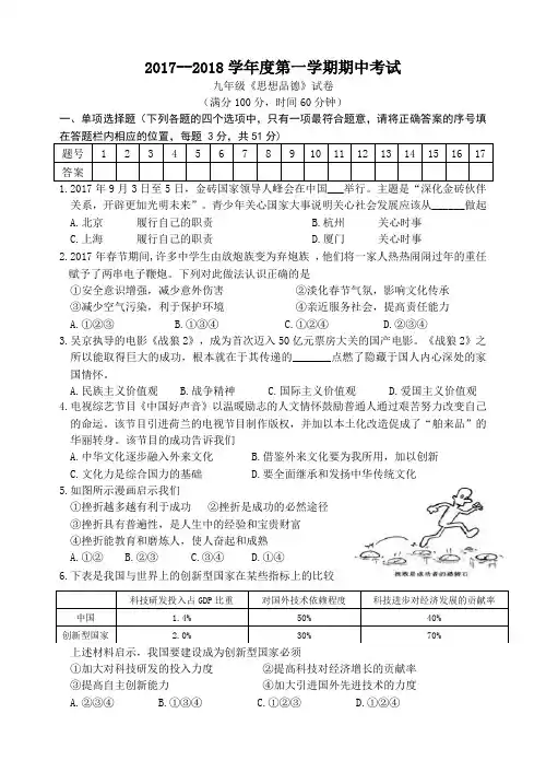 徐州市2017—2018学年度第一学期期中考试九年级思想政治试题(附答案)