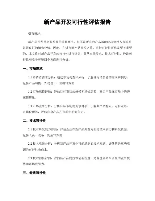 新产品开发可行性评估报告