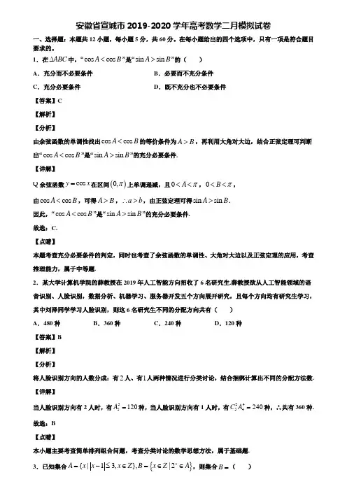 安徽省宣城市2019-2020学年高考数学二月模拟试卷含解析