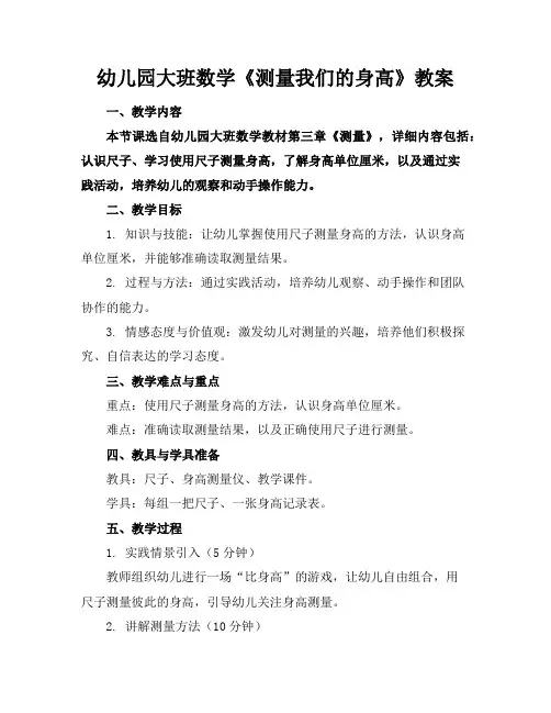 幼儿园大班数学《测量我们的身高》教案