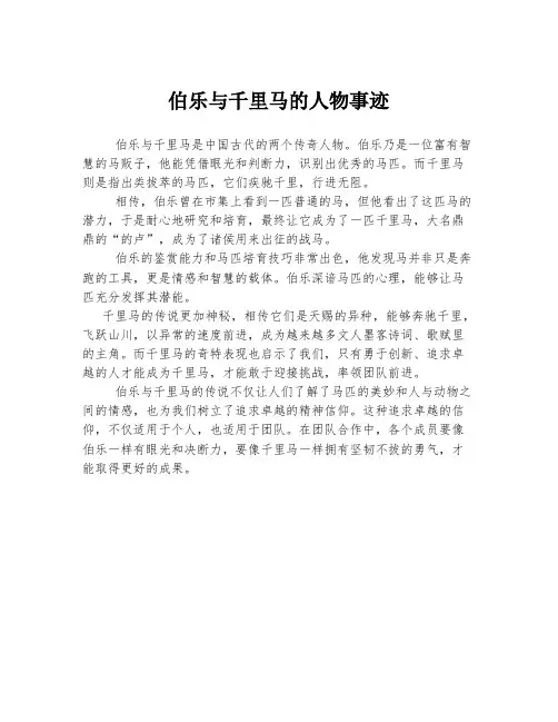 伯乐与千里马的人物事迹
