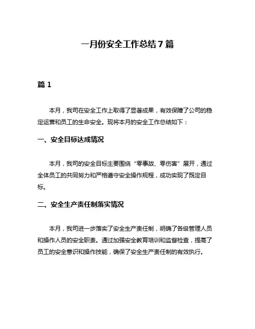 一月份安全工作总结7篇