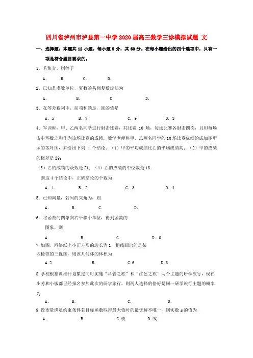 四川省泸州市泸县第一中学2020届高三数学三诊模拟试题 文