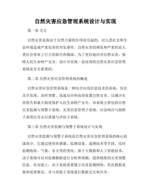 自然灾害应急管理系统设计与实现