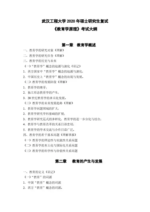 武汉工程大学《教育学原理》2020年考研专业课大纲