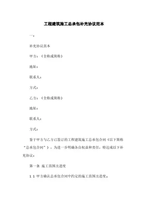 工程建筑施工总承包补充协议范本