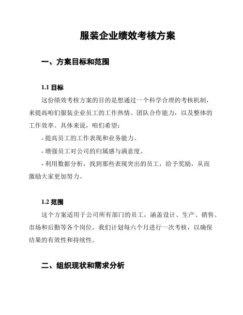 服装企业绩效考核方案