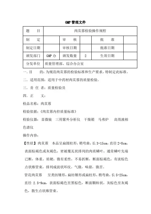 肉苁蓉检验操作规程
