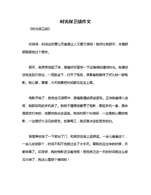 时光保卫战作文
