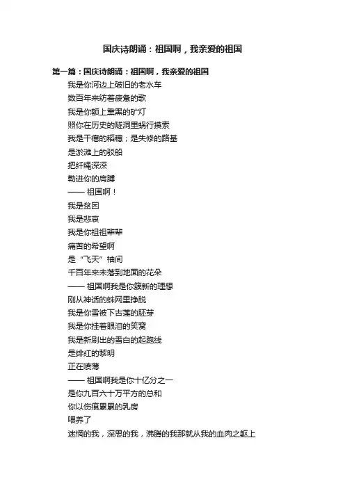 国庆诗朗诵：祖国啊，我亲爱的祖国