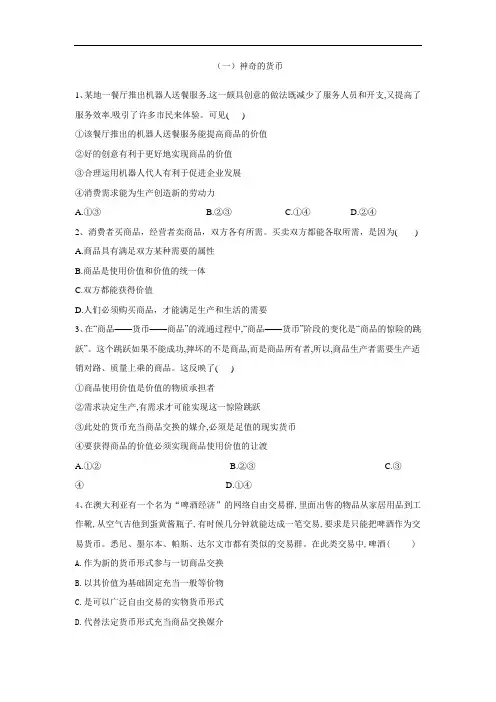 高一政治必修一课时专练：神奇的货币 含答案