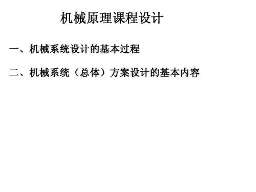 机械系统设计