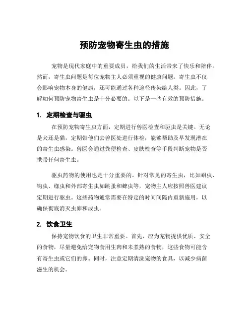 预防宠物寄生虫的措施