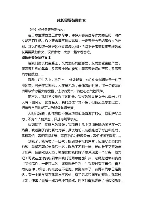成长需要鼓励作文