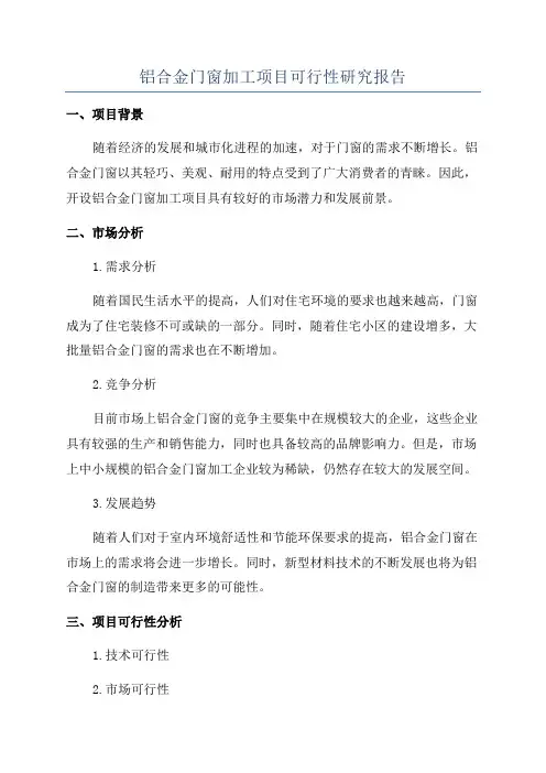 铝合金门窗加工项目可行性研究报告