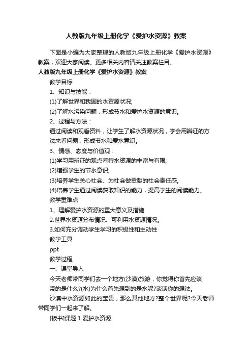 人教版九年级上册化学《爱护水资源》教案