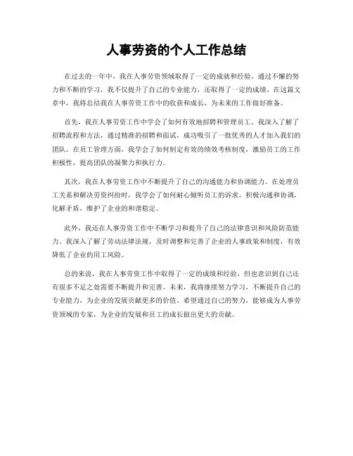 人事劳资的个人工作总结