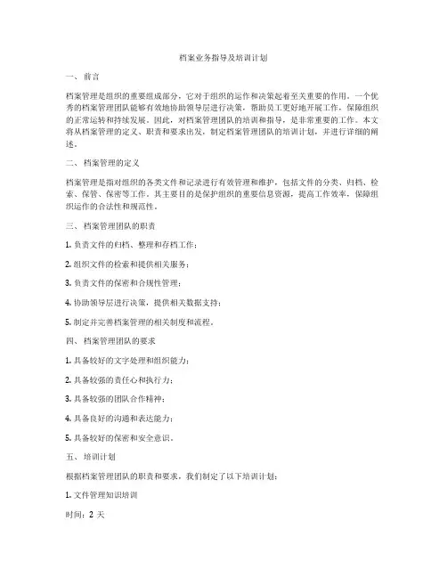 档案业务指导及培训计划