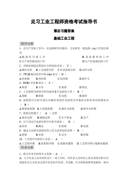 见习工业工程师资格考试指导书 习题答案