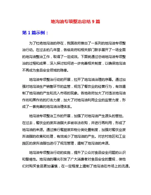 地沟油专项整治总结9篇