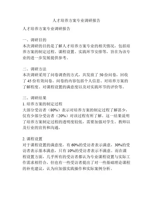 人才培养方案专业调研报告