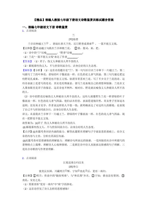 【精品】部编人教版七年级下册语文诗歌鉴赏训练试题含答案