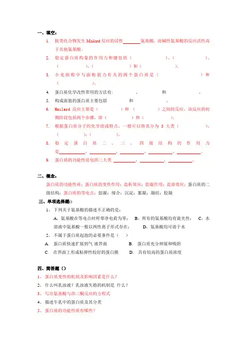 食品化学综合练习题-蛋白质