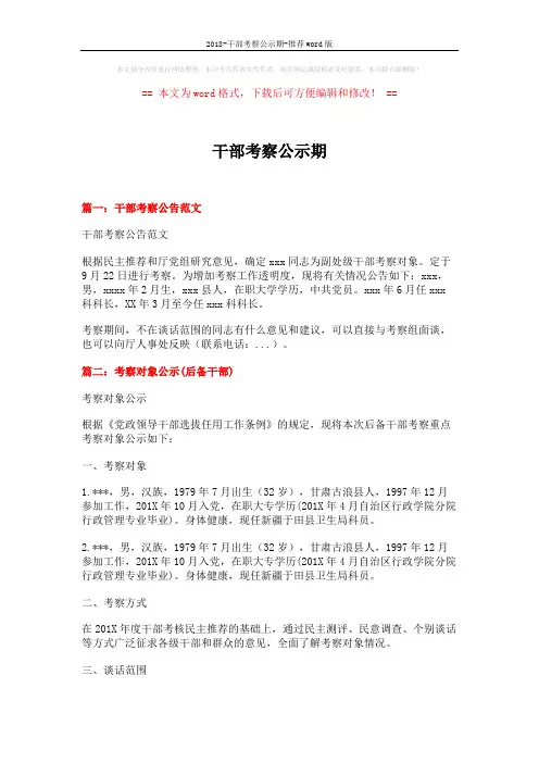 2018-干部考察公示期-推荐word版 (7页)