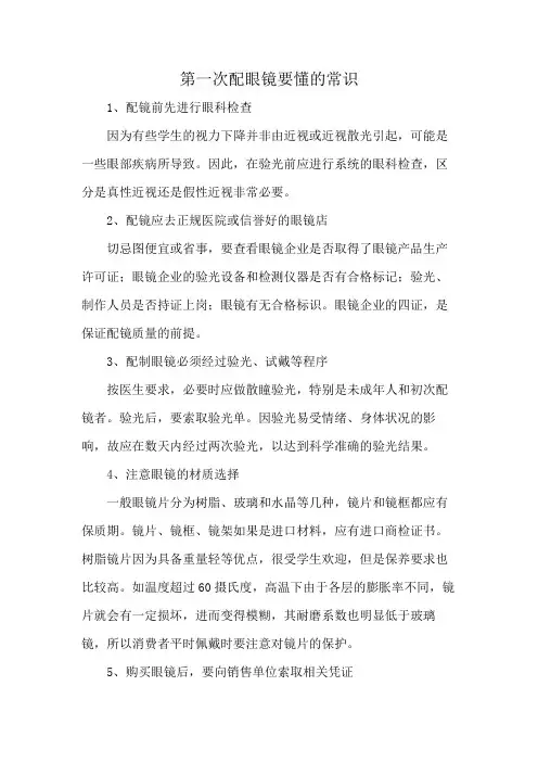 第一次配眼镜要懂的常识