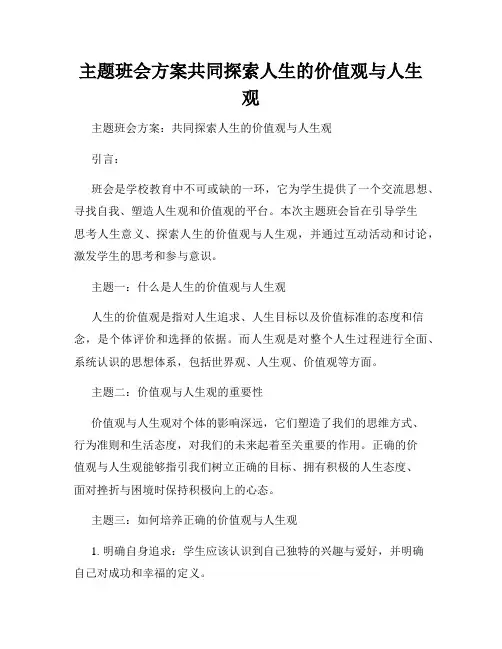 主题班会方案共同探索人生的价值观与人生观