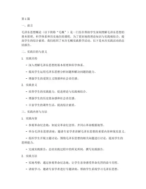 毛概实践教学报告模版(3篇)