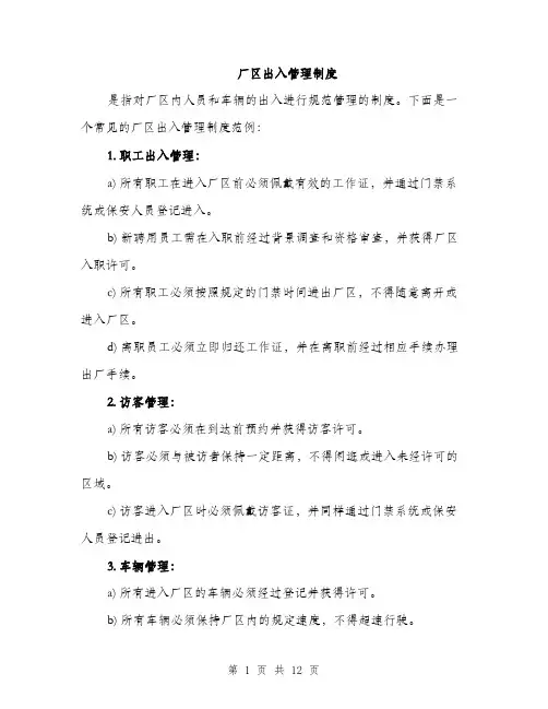 厂区出入管理制度（4篇）