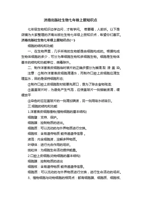 济南出版社生物七年级上册知识点