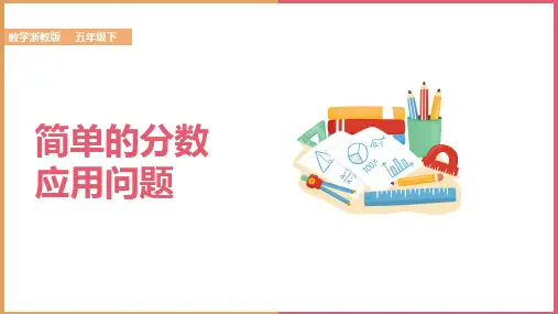 小学数学浙教版五年级下册《4简单的分数应用问题》课件
