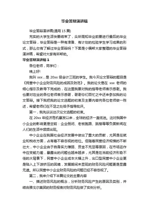 毕业答辩演讲稿（通用15篇）
