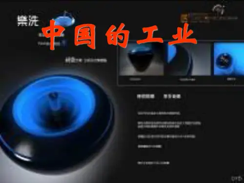 中国的工业中国工业的发展课件(PPT 66张)