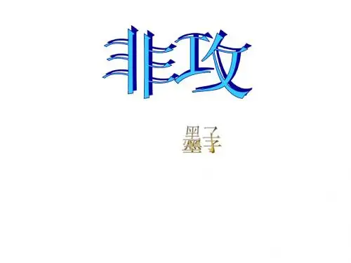 非攻  墨子选读 (2)