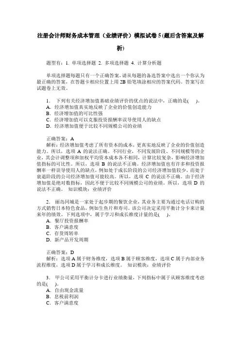 注册会计师财务成本管理(业绩评价)模拟试卷5(题后含答案及解析)