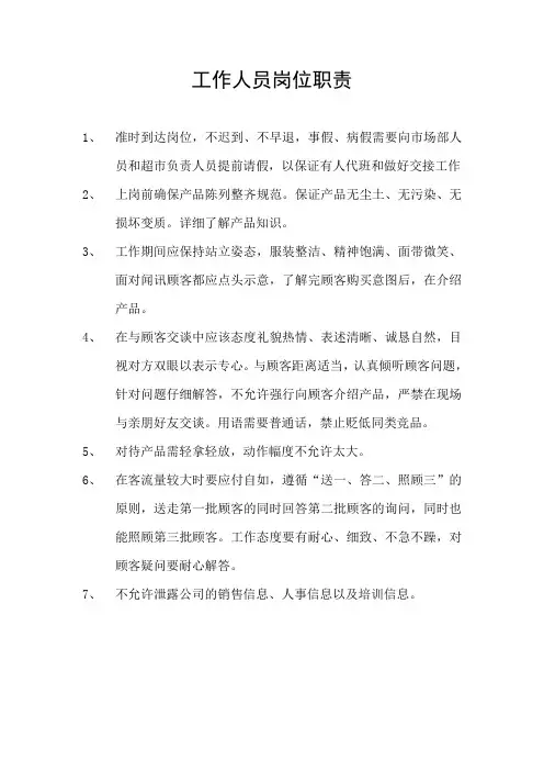 超市工作人员岗位职责