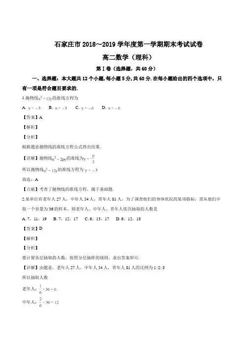 河北省石家庄市2018-2019学年高二上学期期末考试数学(理)试题(精品解析)