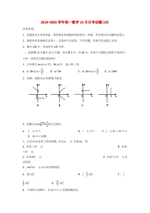 2019-2020学年高一数学10月月考试题(16).doc