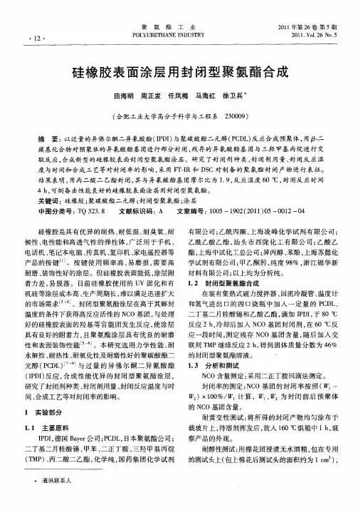 硅橡胶表面涂层用封闭型聚氨酯合成