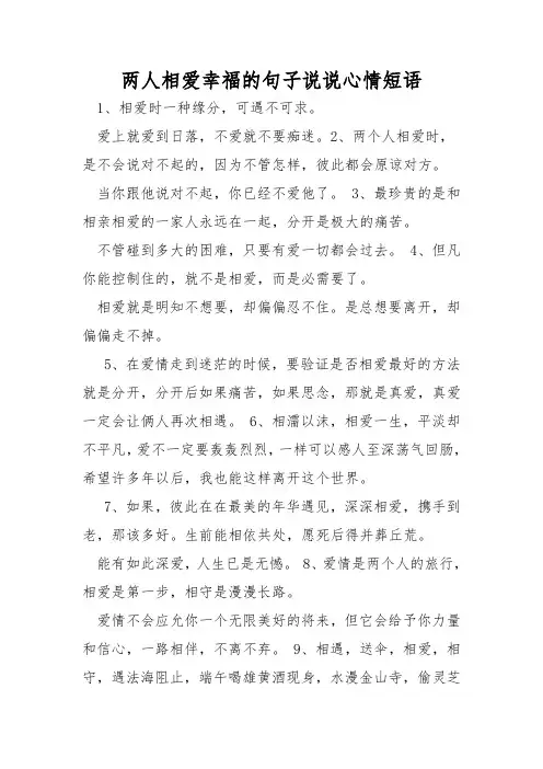 两人相爱幸福的句子说说心情短语