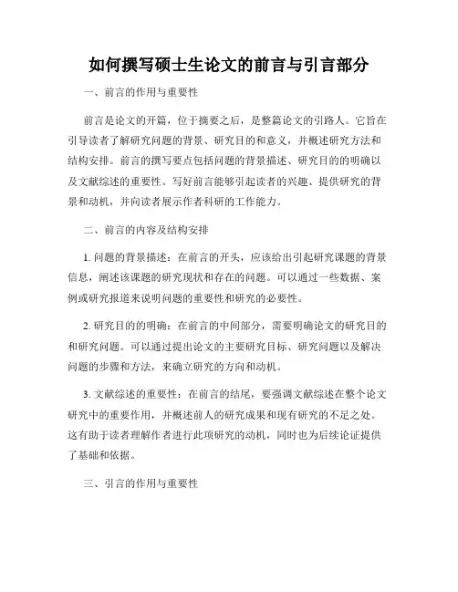 如何撰写硕士生论文的前言与引言部分