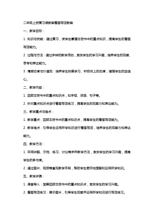 二年级上册复习课教案看图写话教案