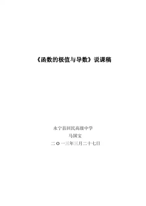 §1.3.2函数的极值与导数(说课稿)