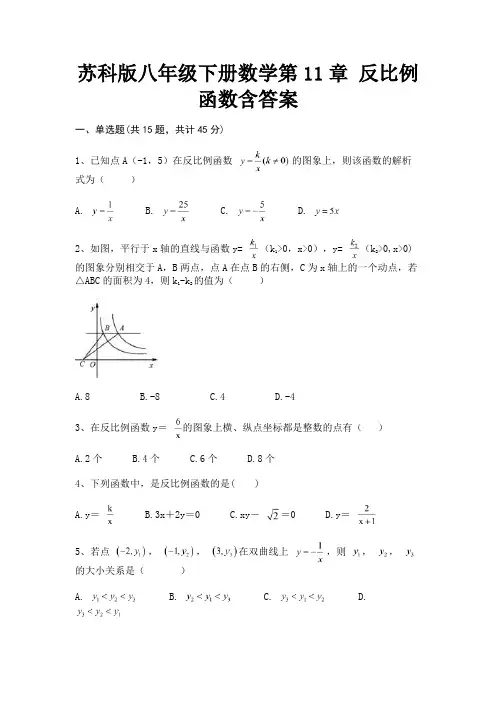 苏科版八年级下册数学第11章 反比例函数含答案解析