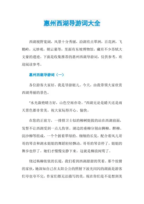 惠州西湖导游词大全