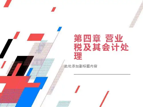 营业税及其会计处理